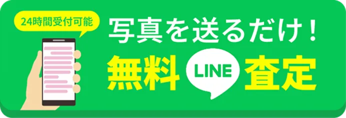 写真を送るだけ！無料LINE査定