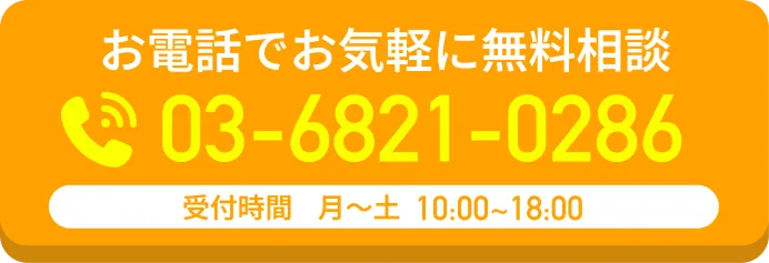 お電話でお気軽に無料相談