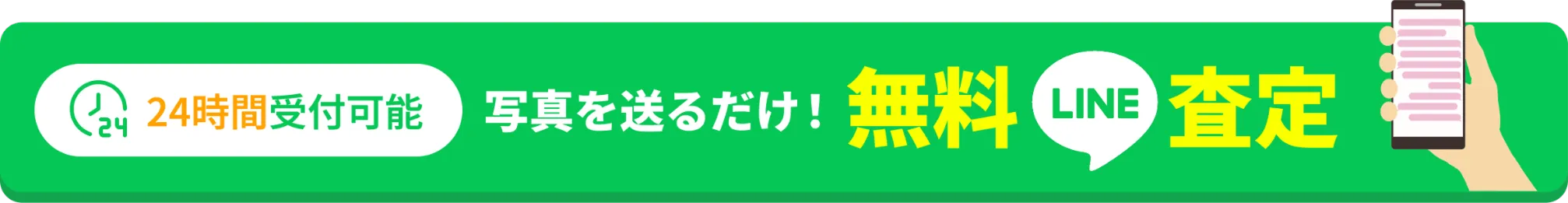 写真を送るだけ！無料LINE査定