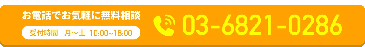 お電話でお気軽に無料相談