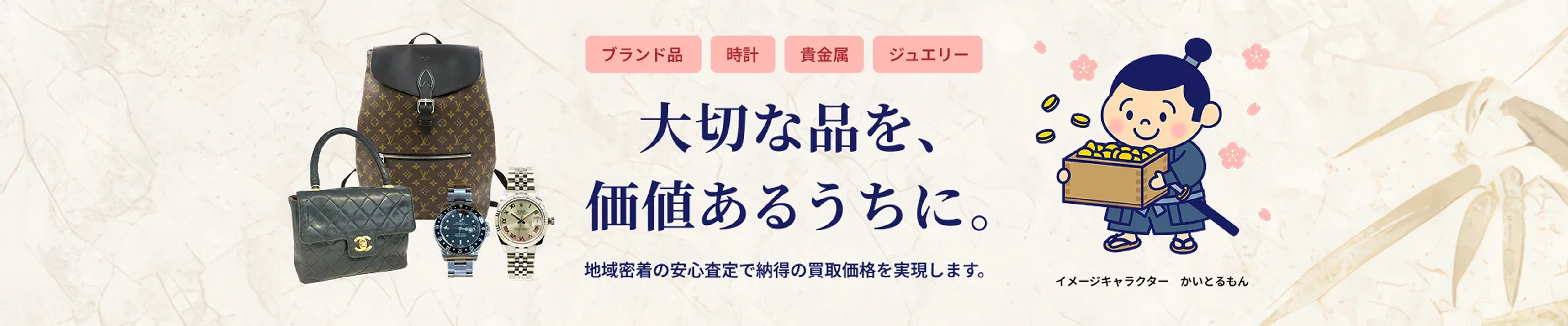 大切な品を、価値あるうちに。地域密着の安心査定で納得の買取価格を実現します