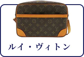 ルイ・ヴィトン