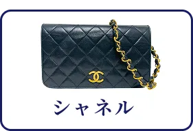シャネル