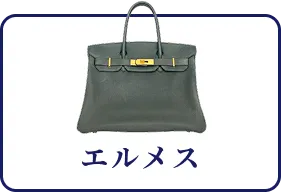 エルメス