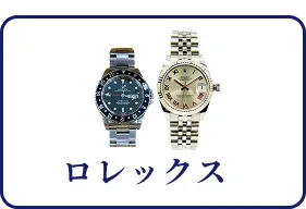 ロレックス