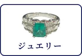ジュエリー
