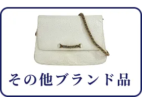 その他ブランド品