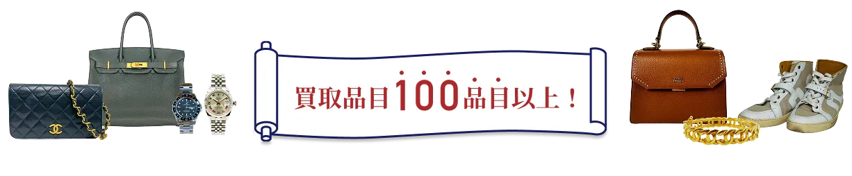 買取品目100品目以上！